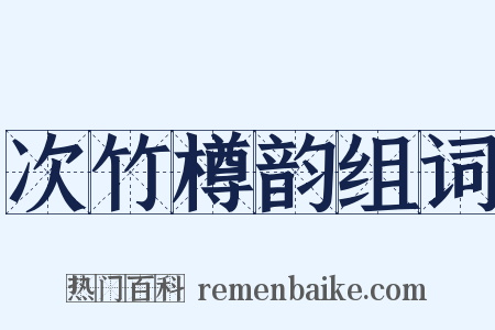 次竹樽韵组词是什么意思的图片